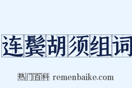 连鬓胡须组词是什么意思的图片